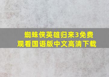 蜘蛛侠英雄归来3免费观看国语版中文高清下载