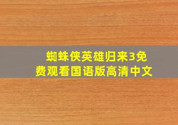 蜘蛛侠英雄归来3免费观看国语版高清中文