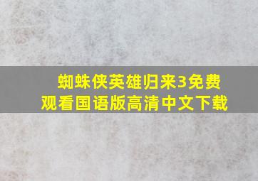 蜘蛛侠英雄归来3免费观看国语版高清中文下载