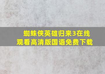 蜘蛛侠英雄归来3在线观看高清版国语免费下载