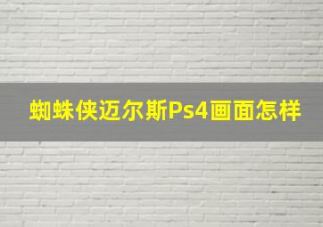 蜘蛛侠迈尔斯Ps4画面怎样