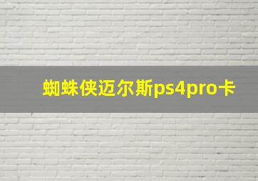 蜘蛛侠迈尔斯ps4pro卡