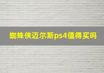 蜘蛛侠迈尔斯ps4值得买吗