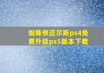 蜘蛛侠迈尔斯ps4免费升级ps5版本下载