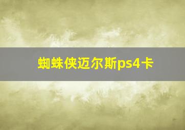 蜘蛛侠迈尔斯ps4卡