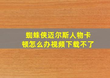 蜘蛛侠迈尔斯人物卡顿怎么办视频下载不了