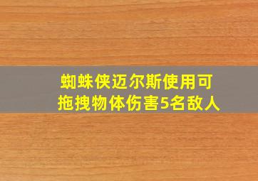 蜘蛛侠迈尔斯使用可拖拽物体伤害5名敌人