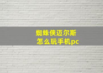 蜘蛛侠迈尔斯怎么玩手机pc