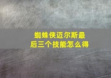 蜘蛛侠迈尔斯最后三个技能怎么得