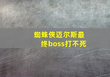 蜘蛛侠迈尔斯最终boss打不死