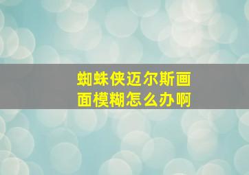 蜘蛛侠迈尔斯画面模糊怎么办啊