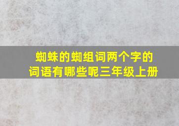 蜘蛛的蜘组词两个字的词语有哪些呢三年级上册