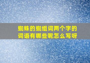 蜘蛛的蜘组词两个字的词语有哪些呢怎么写呀