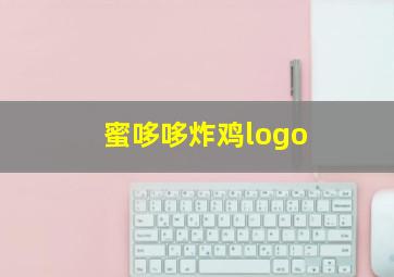 蜜哆哆炸鸡logo