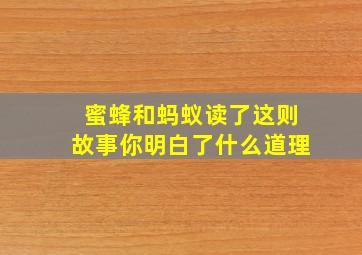 蜜蜂和蚂蚁读了这则故事你明白了什么道理