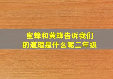 蜜蜂和黄蜂告诉我们的道理是什么呢二年级