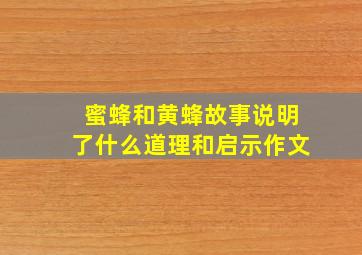 蜜蜂和黄蜂故事说明了什么道理和启示作文