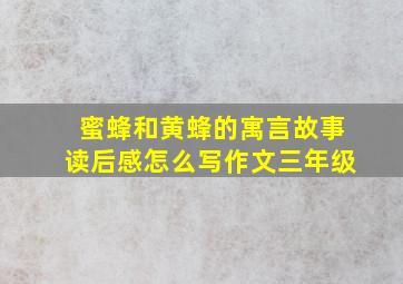 蜜蜂和黄蜂的寓言故事读后感怎么写作文三年级