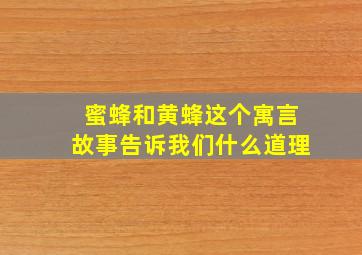 蜜蜂和黄蜂这个寓言故事告诉我们什么道理