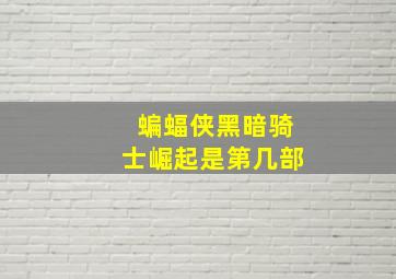 蝙蝠侠黑暗骑士崛起是第几部