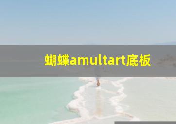 蝴蝶amultart底板