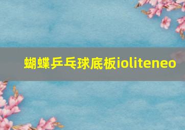 蝴蝶乒乓球底板ioliteneo