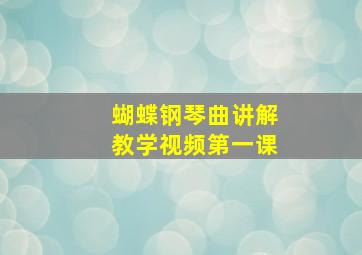 蝴蝶钢琴曲讲解教学视频第一课