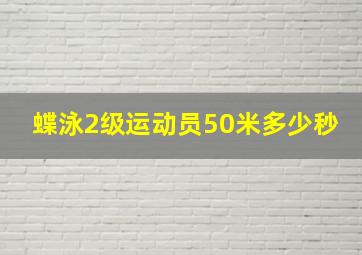 蝶泳2级运动员50米多少秒