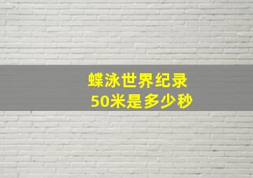 蝶泳世界纪录50米是多少秒