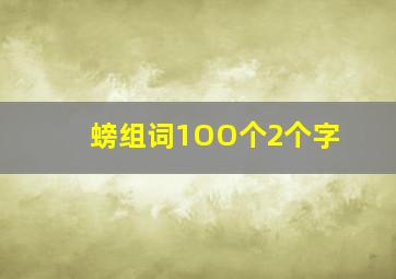 螃组词1OO个2个字