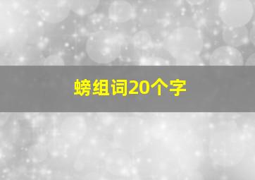 螃组词20个字