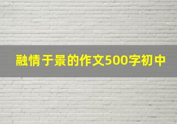 融情于景的作文500字初中