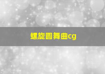 螺旋圆舞曲cg