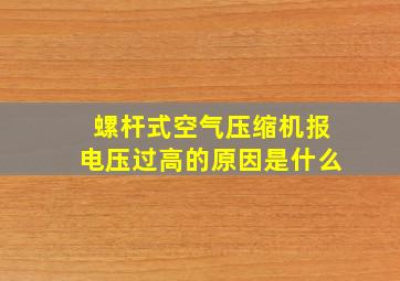 螺杆式空气压缩机报电压过高的原因是什么