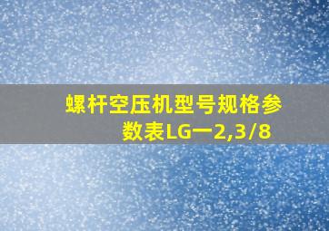 螺杆空压机型号规格参数表LG一2,3/8