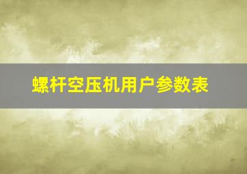 螺杆空压机用户参数表