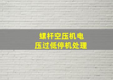 螺杆空压机电压过低停机处理