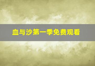 血与沙第一季免费观看