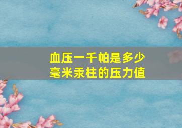 血压一千帕是多少毫米汞柱的压力值