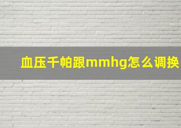 血压千帕跟mmhg怎么调换