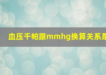 血压千帕跟mmhg换算关系是