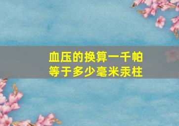 血压的换算一千帕等于多少毫米汞柱