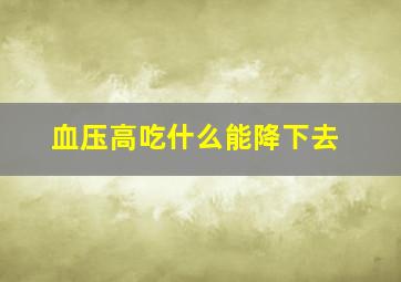 血压高吃什么能降下去