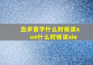 血多音字什么时候读xue什么时候读xie