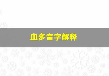 血多音字解释