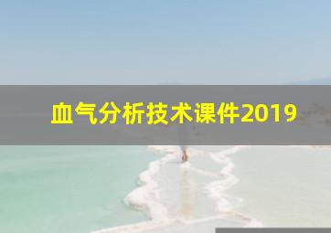 血气分析技术课件2019