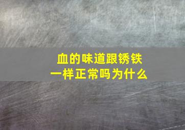 血的味道跟锈铁一样正常吗为什么