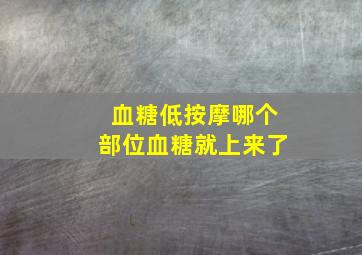 血糖低按摩哪个部位血糖就上来了