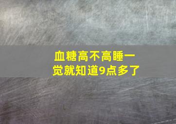 血糖高不高睡一觉就知道9点多了