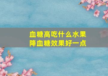 血糖高吃什么水果降血糖效果好一点